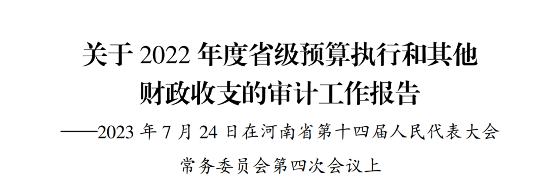 2023审计整改报告：5380亿问题资金全面整改到位