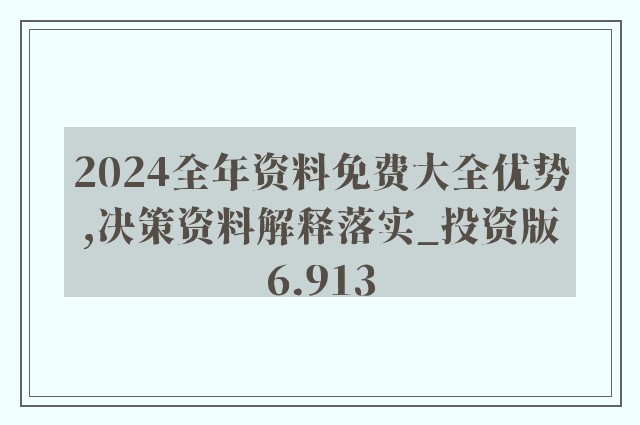 2024新澳兔费资料琴棋|全面释义解释落实