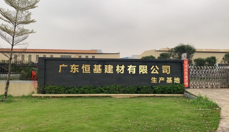 广东恒景建材有限公司，卓越品质，共建美好未来